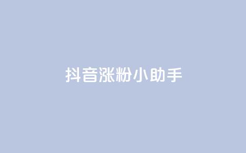 抖音涨粉小助手app,1元一万播放量 - 抖音充值 官方 彩虹云商城网站 第1张