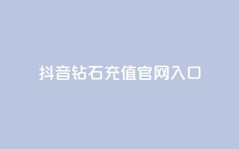 抖音钻石充值官网入口,QQ秒赞10 - 快手一块钱100个攒 自助业务网24小时自助下单商城 第1张