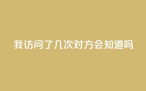 qq我访问了几次对方会知道吗 - 对方知道我在qq上访问过他们吗! 第1张