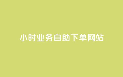 ks24小时业务自助下单网站,24小时下单平台 - ks在线业务平台 qq主页赞怎么飙升 第1张