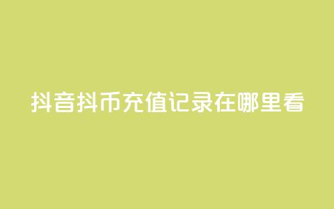 抖音抖币充值记录在哪里看 - 抖音如何查看抖币充值记录技巧分享! 第1张