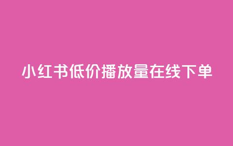 小红书低价播放量在线下单,巨量千川最低充多少钱 - 抖音怎么才能成为别人的粉丝 抖币1比1充值官方入口 第1张