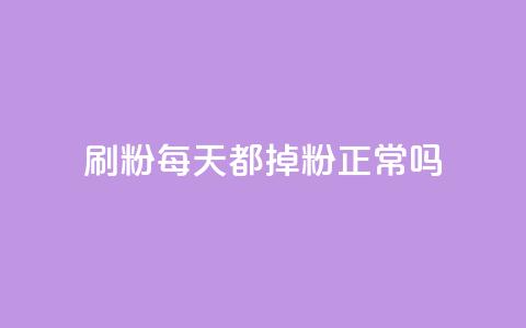 刷粉每天都掉粉正常吗,子潇网络快手业务平台 - 发卡平台 qq低价点赞自助业务 第1张