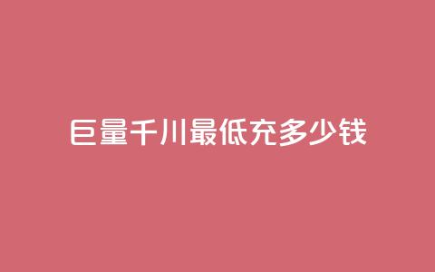 巨量千川最低充多少钱,qq空间自动软件 - 拼多多新人助力网站免费 在拼多多买刀具能保证安全吗 第1张