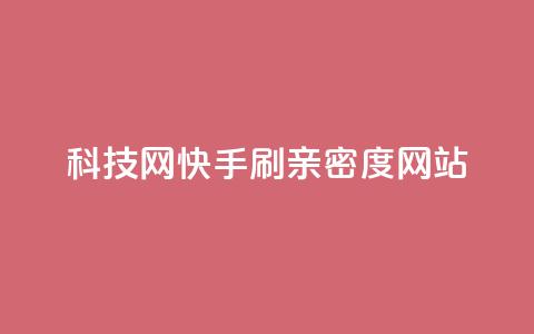 nap6科技网快手刷亲密度网站,快手业务24小时自助服务 - 24小时自助下单超便宜 快手业务平台24小时在线 第1张