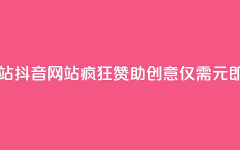 一块钱100个赞抖音网站 - 抖音网站疯狂赞助创意：仅需1元即可获得100个赞！。 第1张