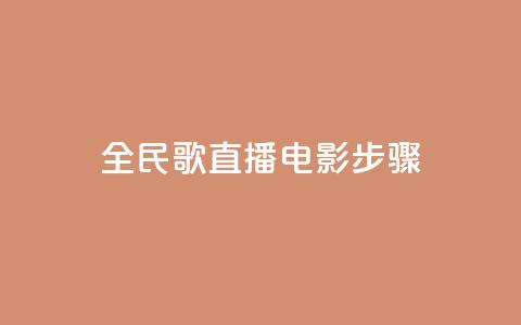 全民k歌直播电影步骤,抖音付费推广 - 点赞自助平台有哪些 qq卡盟网站 第1张