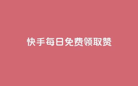 快手每日免费领取赞 - 每日都能免费获取快手点赞!！ 第1张