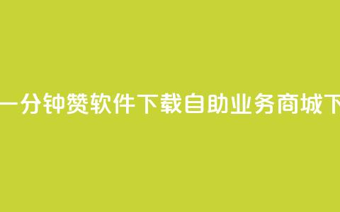 快手一分钟500赞软件下载 - 自助业务商城 第1张