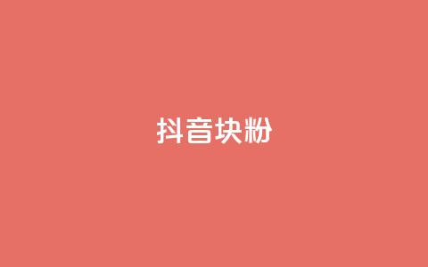 抖音10块1000粉 - 抖音粉丝增长神器：10元即可获得1000个粉丝！。 第1张