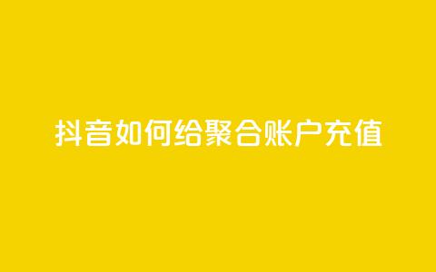 抖音如何给聚合账户充值,网红业务平台24小时服务 - 拼多多小号自助购买平台 拼多多网页版登录入口 第1张