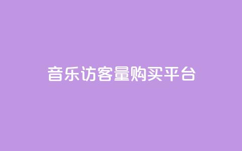 qq音乐访客量购买平台,抖音涨粉一毛一百个 - 空间自助平台业务下单真人 抖音怎么发作品才能上热门呢 第1张