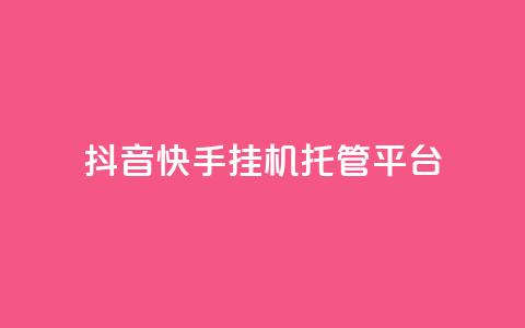 抖音快手挂机托管平台,24小时自助下单秒到 - 刷qq空间访客量1000 qq空间说说浏览量网站 第1张