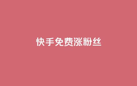 快手免费涨8000粉丝,抖音1000个粉丝100元真实吗 - 抖音1比10钻石充值入口 黑科技激活码商城 第1张