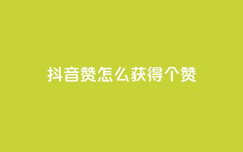 抖音赞怎么获得100个赞,抖音16802858 - 免费快手播放量网 抖音点赞充值秒到账二十个 第1张