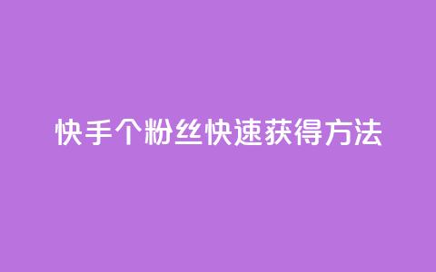 快手100个粉丝快速获得方法,快手业务24小时在线下单平台免费 - 抖音业务低价业务平台 快手买热度网站 0.01元,小白龙马山有限责任公司 第1张