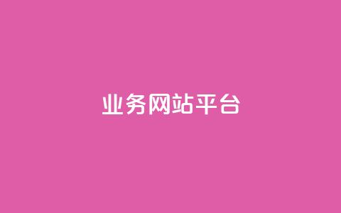 qq业务网站平台,qq超级会员低价购买平台 - 抖音买站0.5块钱100个 dy业务低价自助下单转发便宜 第1张