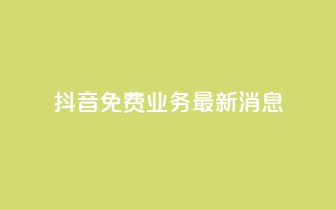 抖音免费业务2024最新消息,抖音自动点关注的软件 - 拼多多助力平台入口 影视会员批发平台发卡网 第1张