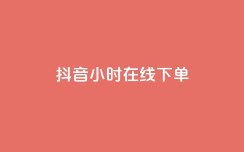 抖音24小时在线下单,抖音最新官方正版 - 刷会员卡盟排行榜第一名网 12云科技24小时自助下单 第1张