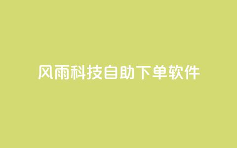 风雨科技自助下单软件,qq超级会员卡盟平台 - 点卡卡盟平台 风雨科技24小时自助下单 第1张