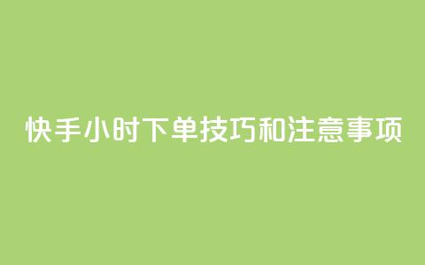 快手24小时下单技巧和注意事项,KS业务下单平台微信支付 - 哔哩哔哩自助平台 自助平台业务下单真人 第1张