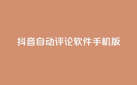 抖音自动评论软件手机版 - 手机版抖音自动评论软件，让你轻松留言助力打造个人品牌! 第1张