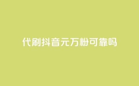 代刷抖音1元10万粉可靠吗,快手24小时自助免费下单软件 - qq24小时业务自动下单平台 f949797 第1张