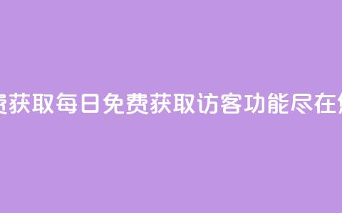 qq访客每天免费获取 - 每日免费获取QQ访客功能，尽在您身边~ 第1张