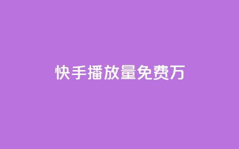 快手播放量免费1万,卡盟自助购卡平台24小时 - 抖音点赞3条是诈骗吗 快币充值支付宝 第1张