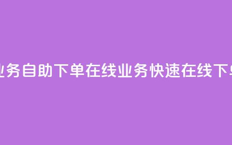 dy业务自助下单在线 → dy业务快速在线下单 第1张