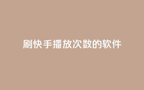 刷快手播放次数的软件,24小时在线抖音点赞 - 云小店24小时自助下单 拼多多700元1积分需要多少人 第1张