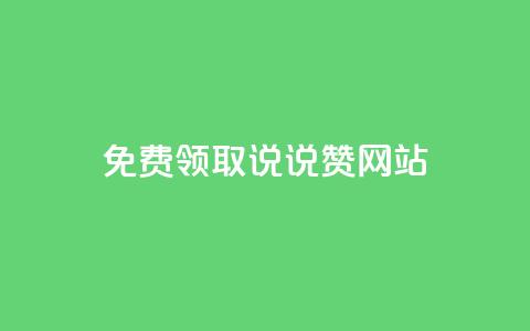 QQ免费领取说说赞网站 - 免费领取QQ说说赞，轻松提升社交人气。 第1张