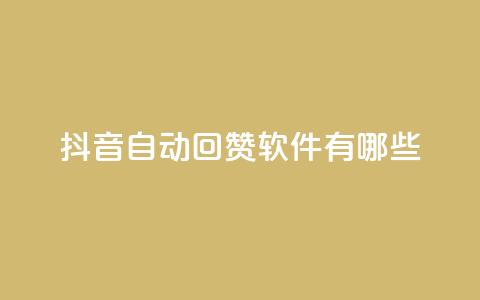 抖音自动回赞软件有哪些,qq1毛钱10000赞 - 快手每日免费领取播放量 抖音10块1000粉 第1张