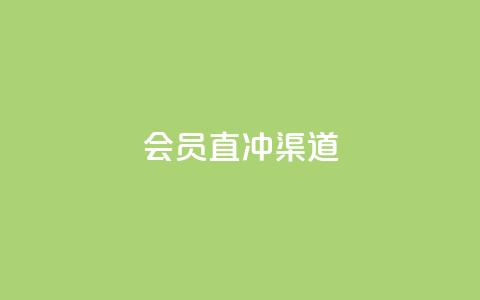 qq会员直冲渠道 - vx小号批发发卡网 第1张