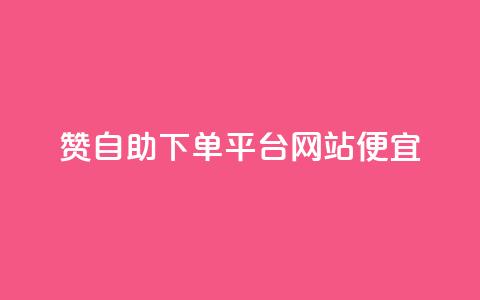 ks赞自助下单平台网站便宜,抖音点赞业务下单2 - 点点卡盟 qq业务网名片免费赞 第1张