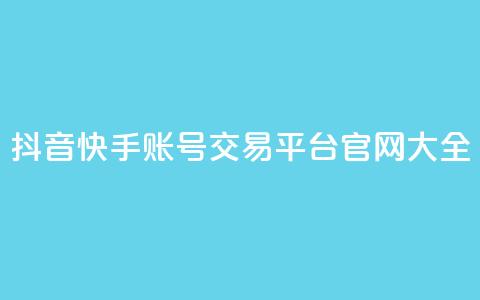 抖音快手账号交易平台官网 大全 第1张