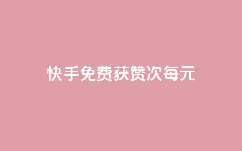 快手免费获赞100次每元 第1张