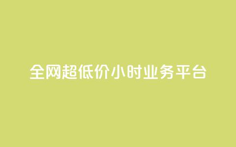 全网超低价24小时业务平台,抖音快手业务网 - qq空间有浏览次数却无访客 ks直播平台正规吗 第1张