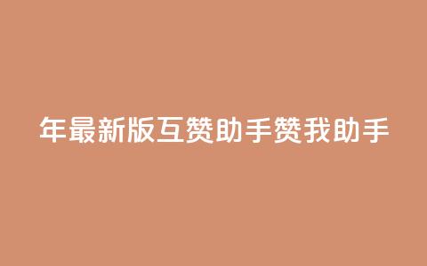 2024年最新版QQ互赞助手——赞我助手 第1张