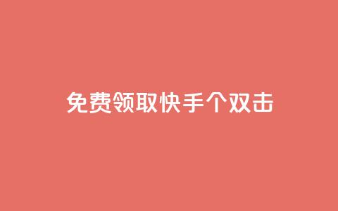 免费领取快手10个双击,qq空间访客一块一万 - ks超级粉丝软件 快手热门推广 第1张