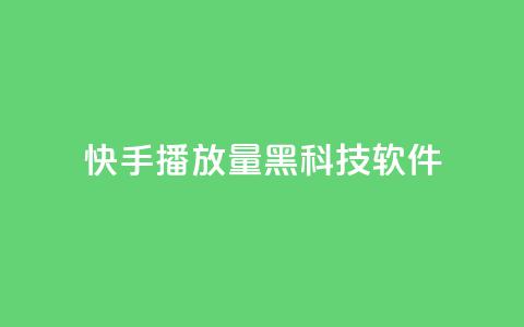 快手播放量黑科技软件 - 高效提升快手播放量的全新工具！。 第1张