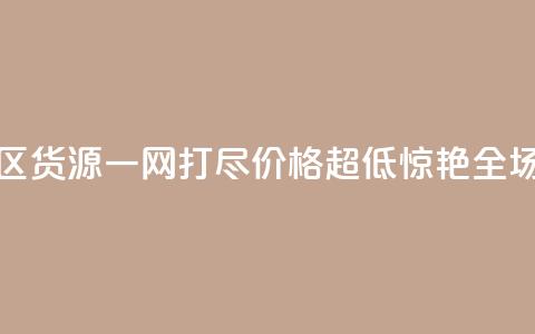 亿乐社区货源一网打尽，价格超低惊艳全场 第1张