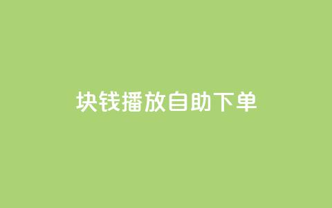 1块钱1w播放自助下单,秒刷1000粉 - dy24小时下单平台粉丝 抖音ios充值链接 第1张