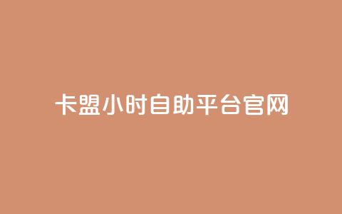 卡盟24小时自助平台官网,qq空间多少访客算正常 - qq空间点赞业务 抖音怎么起号 第1张