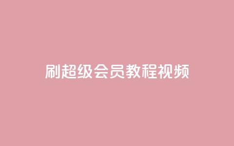 刷qq超级会员svip教程视频,快手热度购买网站 - 快手充值入口 抖音卡盟24小时下单平台 第1张