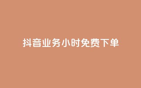 抖音业务24小时免费下单,快手每日免费领取播放量 - qq空间说说赞真人点赞最低10 QQ自助业务网 第1张