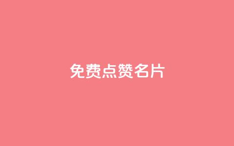 免费qq点赞名片,dy点赞充值秒到账 - 抖音一元3万粉丝怎么弄 抖音点赞充值 第1张