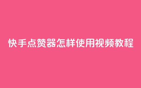 快手点赞器怎样使用视频教程,抖音有效涨粉网站 - qq下单赞平台空间 抖音粉丝怎么弄的 第1张