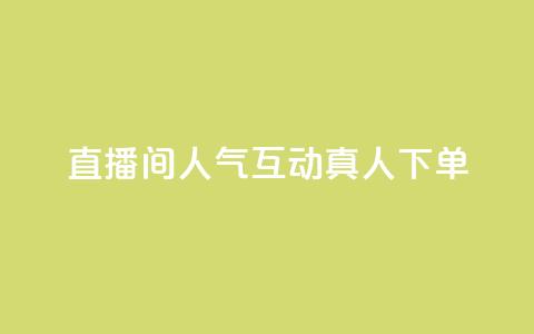 直播间人气互动真人下单,qq腾讯充值中心 - QQ空间评论1个下单 抖音怎么提升粉丝量和点赞量 第1张