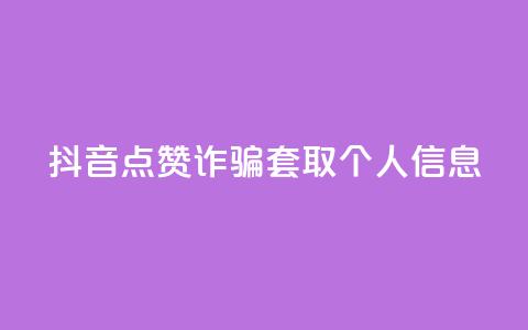 抖音点赞诈骗套取个人信息,qq个人主页点赞数上万的人 - 拼多多助力神器软件 拼多多助力最简单的方法 第1张